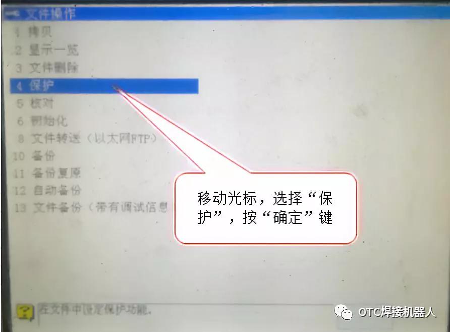 OTC機(jī)器人文件保護(hù)
